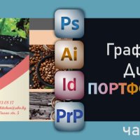 Курс по Графичен дизайн - част 2. Проектиране и Портфолио. Сертификат по МОН., снимка 1 - IT/Компютърни - 44495703