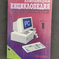 Продавам книга "Компютърна енциклопедия .Част 1, снимка 1 - Специализирана литература - 36712435