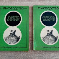 Два еднакви  броя Ръководство на учителя по биология1980г за10лв, снимка 1 - Специализирана литература - 38212563