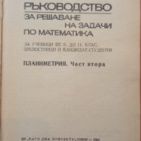 Ръководство за решаване на задачи по математика 2 част-Константин Петров, снимка 4 - Специализирана литература - 37247355