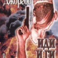 Крум Джоргов - Иди и ги взриви! (2005), снимка 1 - Художествена литература - 27495624