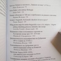 Книга Българи и хървати в Югоизточна Европа VII-ХХI в. 2006 г., снимка 2 - Други - 30074385