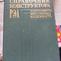 Справочник конструктора РЭА. Компоненты, механизмы, надежность Наръчник на REA дизайнер. Компоненти,, снимка 1 - Други - 37152435