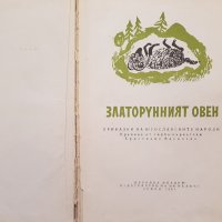 1961г.Златоруния овен-приказки на югославските народи, снимка 2 - Детски книжки - 40601177