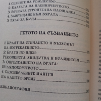 Пътят към всички култури , снимка 4 - Художествена литература - 44612635