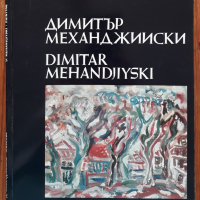 Димитър Механджийски, Живопис, 1994 година, снимка 1 - Специализирана литература - 44572195