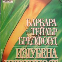 Поредица Съвременни романи: Изгубена невинност, снимка 1 - Художествена литература - 29976919