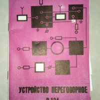Техническо описание и инструкция за експлоатация за Р-124, снимка 1 - Друга електроника - 39573815