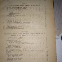 Стар учебник по аналитична химия 1947г., снимка 4 - Други - 33458337