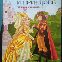 книжка за оцветяване "Принцове & Принцеси" , снимка 1 - Детски книжки - 30940944