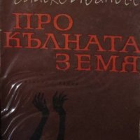 Висенте Бласко Ибаньес - Прокълната земя (1967), снимка 1 - Художествена литература - 42821088