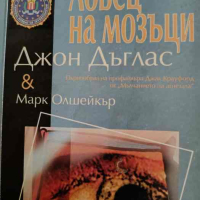 Ловец на мозъци. Първообраза на профайлъра Джак Крауфорд от Мълчанието на агнетата , снимка 1 - Други - 44634434