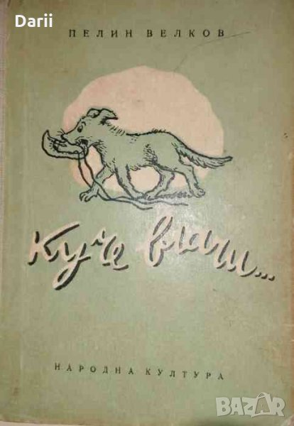 Куче влачи...- Пелин Велков, снимка 1