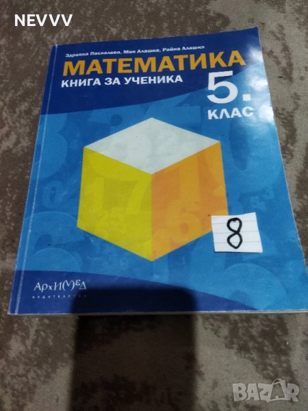 Книга за ученика по Математика за 5 клас, снимка 1
