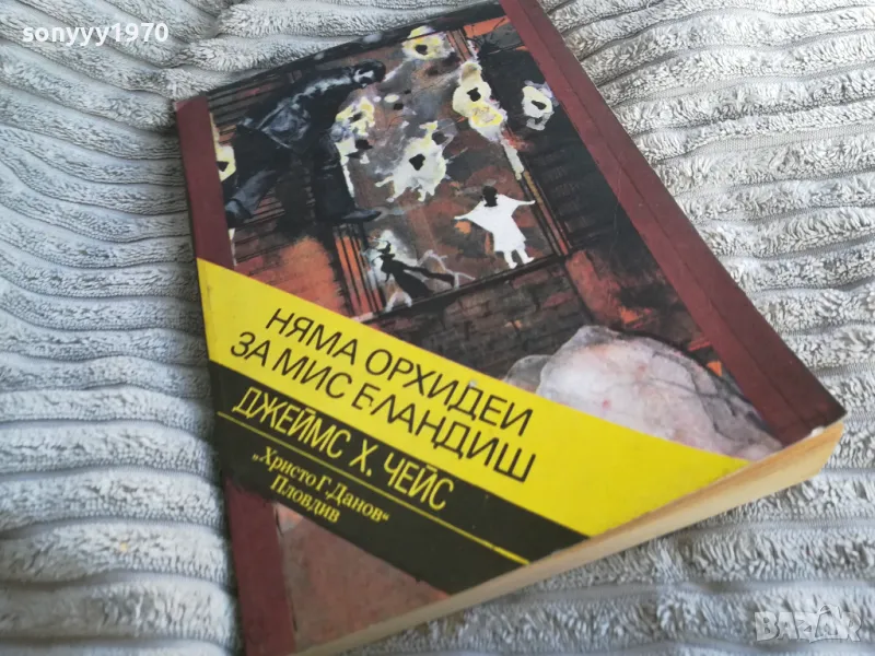 НЯМА ОРХИДЕЙ ЗА МИС БЛАНДИШ 0401251746, снимка 1