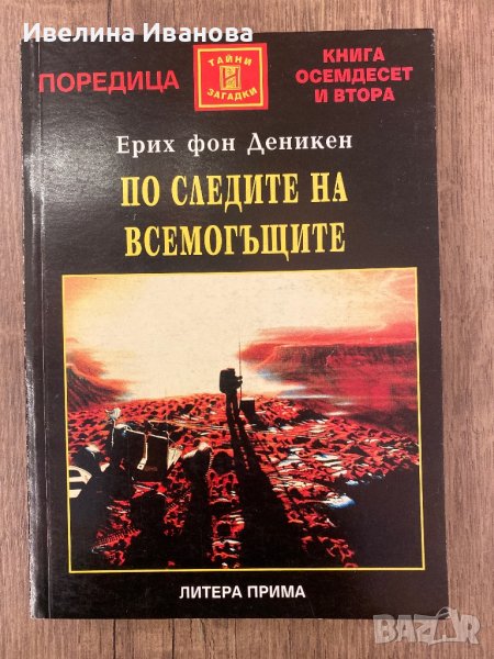 По следите на всемогъщите, Ерих фон Деникен, снимка 1