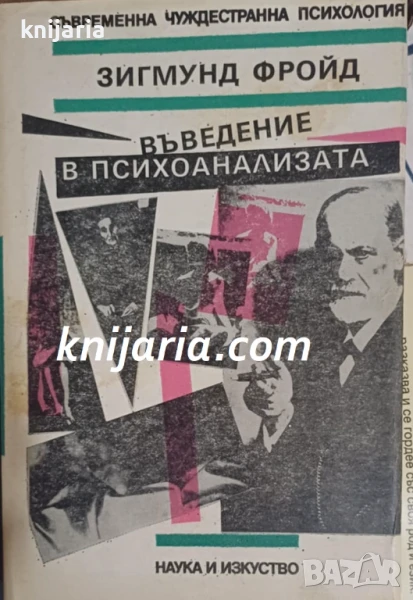Въведение в психоанализата, снимка 1