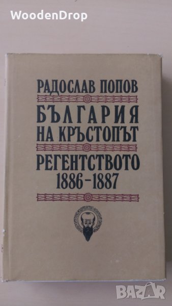 Радослав Попов - България на кръстопът. Регентството 1886-1887, снимка 1