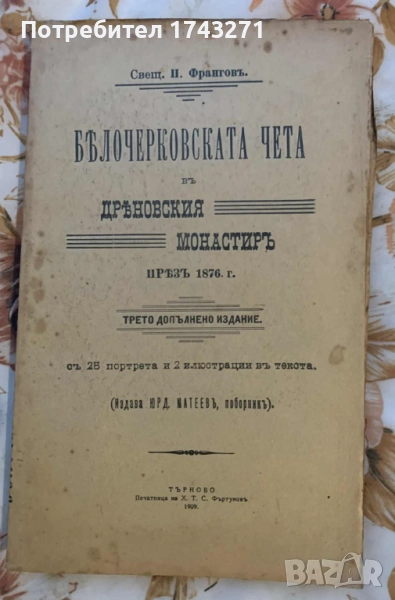 Белочерковската чета въ Дряновския мънастирь презъ 1876 г. П. Франгов, снимка 1