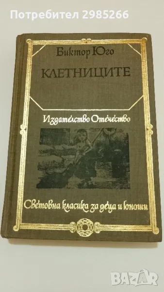 "Клетниците" - Виктор Юго , снимка 1