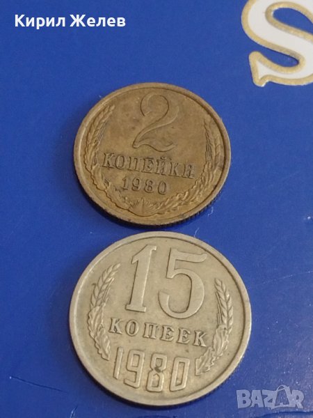Две монети 2 копейки 1980г. / 15 копейки 1980г. СССР стари редки за КОЛЕКЦИОНЕРИ 39308, снимка 1