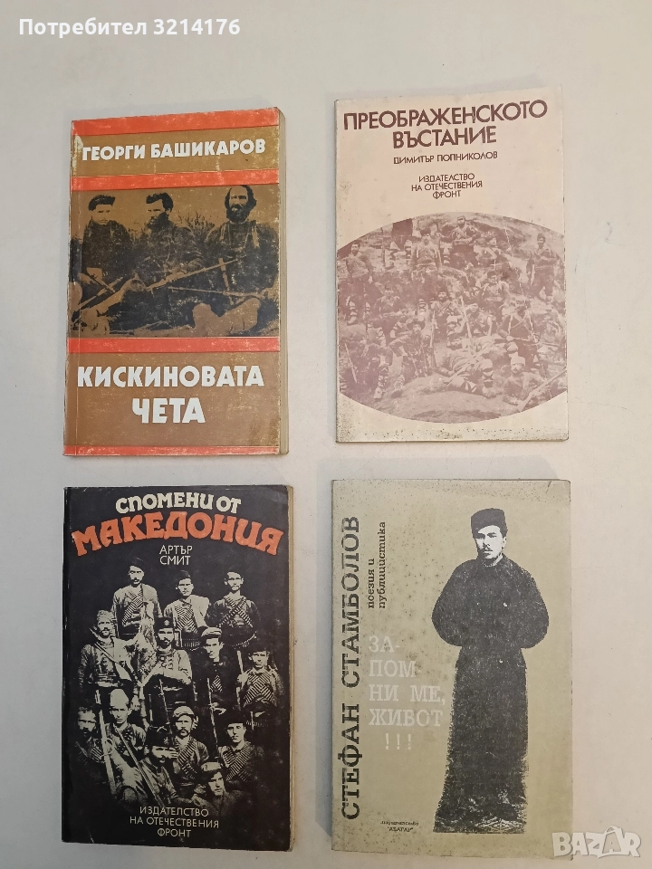Преображенското въстание. Лични спомени и по спомени на войводата Яни Попов - Димитър Попниколов, снимка 1