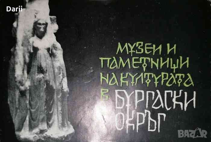 Музеи и паметници на културата в Бургаски окръг, снимка 1
