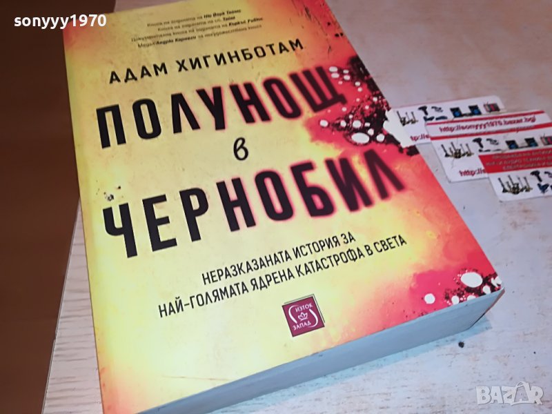 поръчана!!!АДАМ ХИГИНБОТАМ ПОЛУНОЩ В ЧЕРНОБИЛ-КНИГА 1701231930, снимка 1