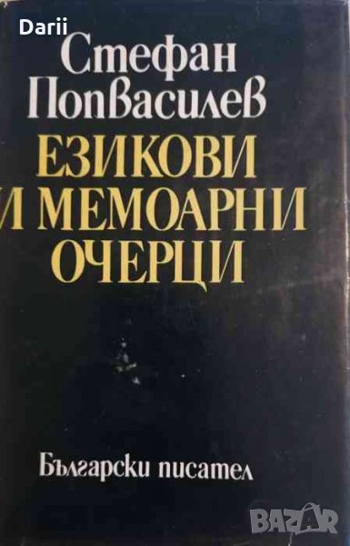 Езикови и мемоарни очерци .Избрано -Стефан Попвасилев, снимка 1