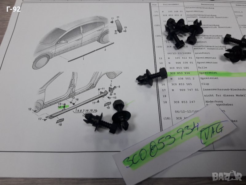 3C0853934**NEU**VAG**ЩИПКИ ЗА ПРАГОВЕ**, снимка 1