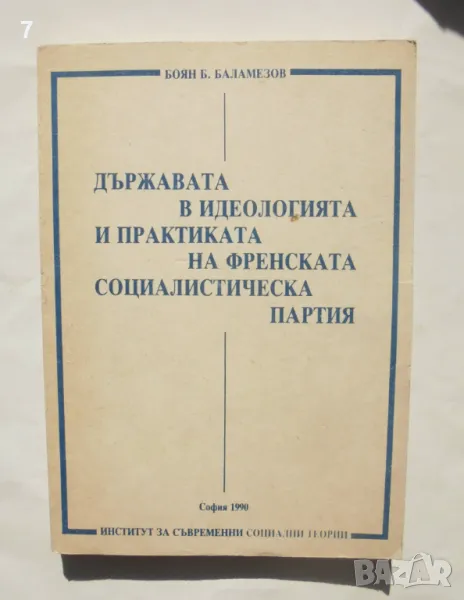 Книга Държавата в идеологията и практиката на френската социалистическа партия - Боян Баламезов 1990, снимка 1