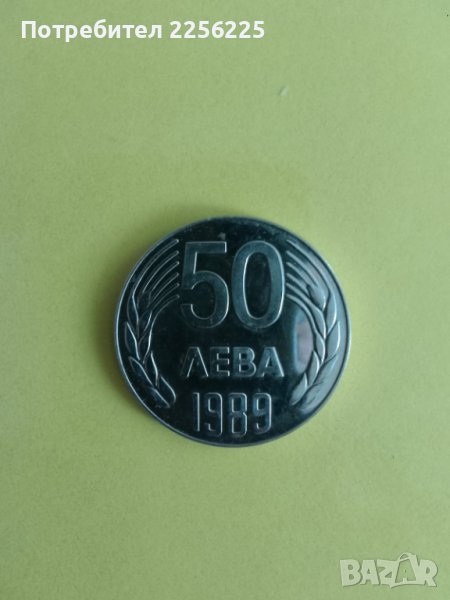 50 лева 1989 година, снимка 1