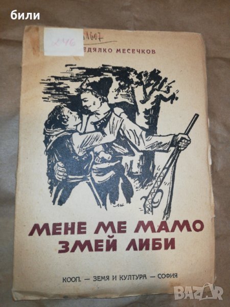 МЕНЕ МЕ МАМО ЗМЕЙ ЛИБИ 1946, снимка 1