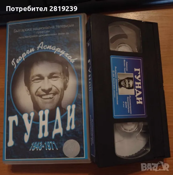 Филм за Гунди на видеокасета, снимка 1