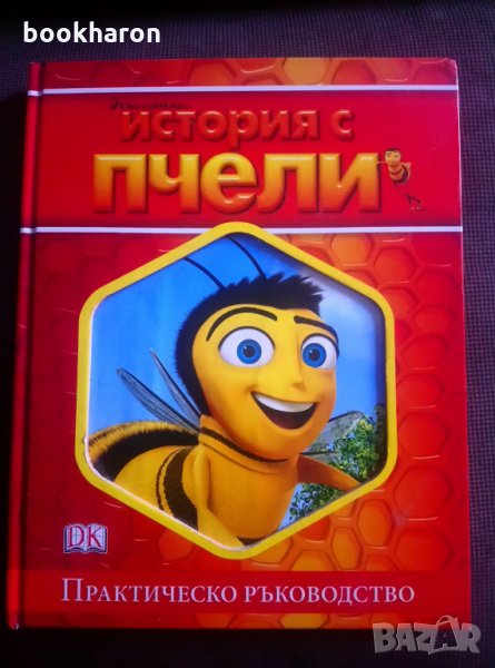 История с пчели, снимка 1