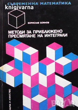 Методи за приближено пресмятане на интеграли Борислав Боянов, снимка 1
