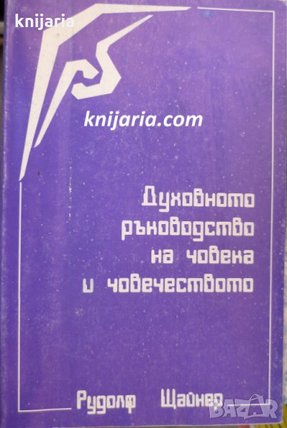 Духовно ръководство на човека и човечеството, снимка 1