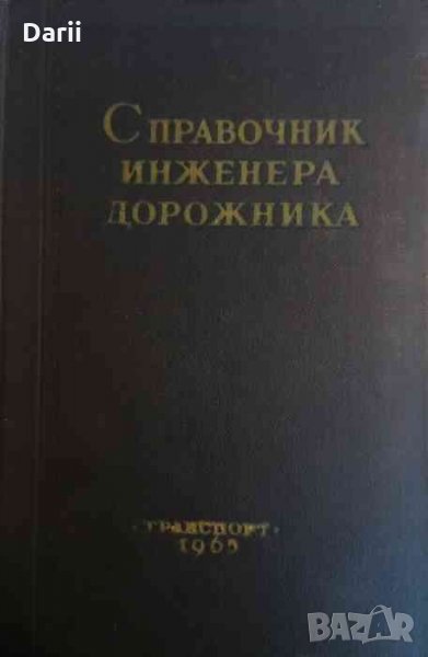 Справочник инженера-дорожника (строительство мостов и труб), снимка 1