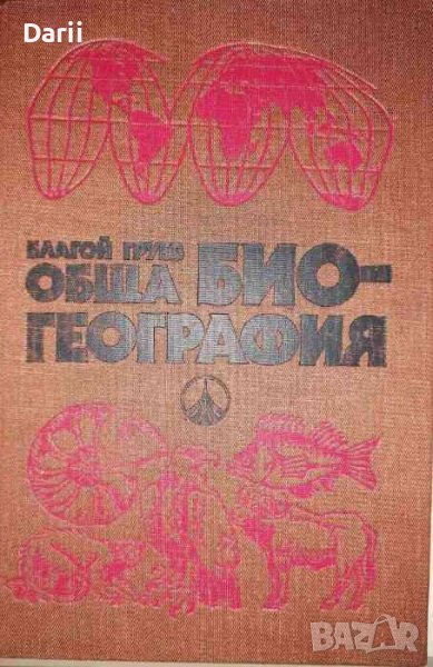 Обща биогеография -Благой Груев, снимка 1
