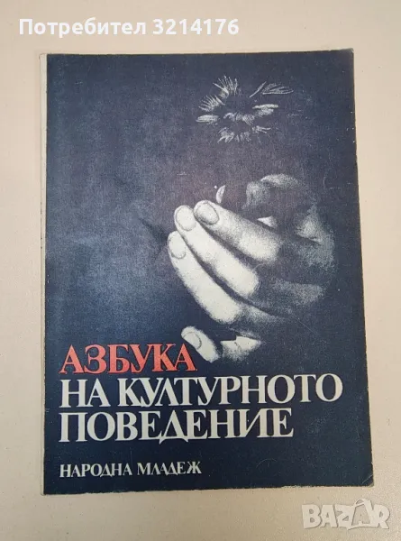 Азбука на културното поведение - Колектив, снимка 1