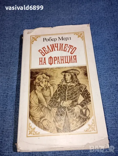 Робер Мерл - Величието на Франция , снимка 1