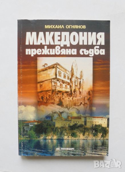 Книга Македония - преживяна съдба - Михаил Огнянов 2002 г., снимка 1