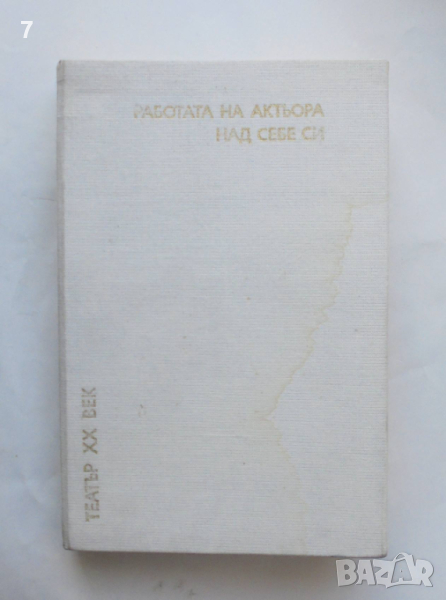 Книга Работата на актьора над себе си. Част 1 К. С. Станиславски 1981 г. Театър XX век, снимка 1