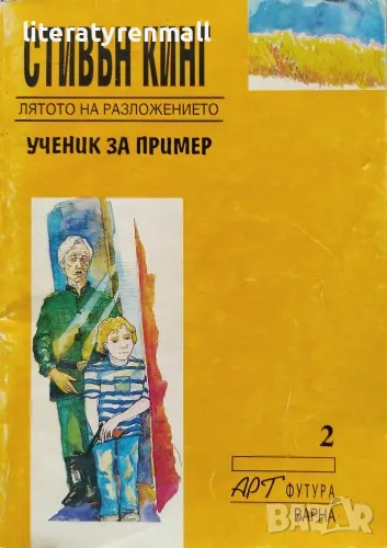 Лятото на разложението: Ученик за пример .Стивън Кинг, снимка 1