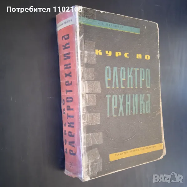 Учебник Книга Електротехника, снимка 1