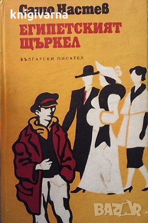 Египетският щъркел Сашо Настев, снимка 1