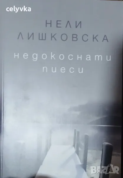 Недокоснати пиеси, снимка 1