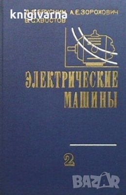 Электрические машины. Част 2 Д. Э. Брускин, снимка 1
