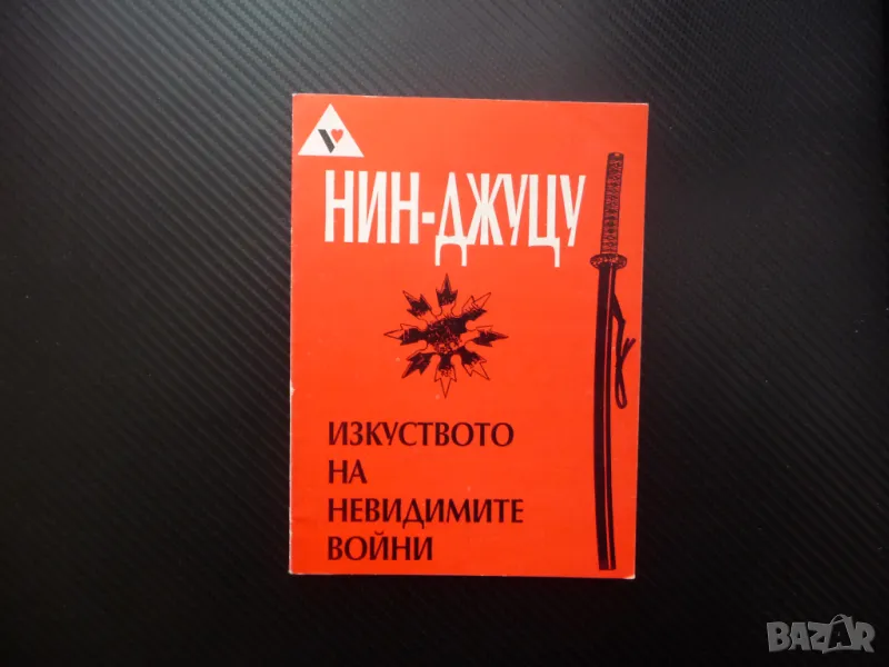 Нин-джуцу - изкуството на невидимите войни нинджа бойно техн, снимка 1