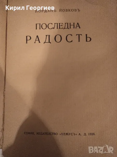 Последна радость Йордан Йовков, снимка 1